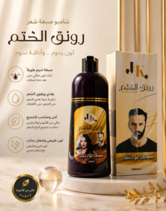 شامبو رونق الكتم