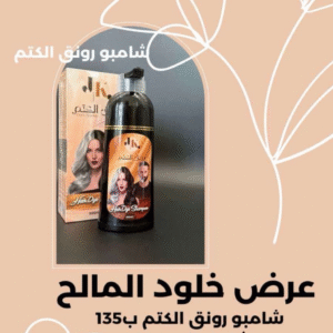 شامبو رونق الكتم - عرض خلود المالح