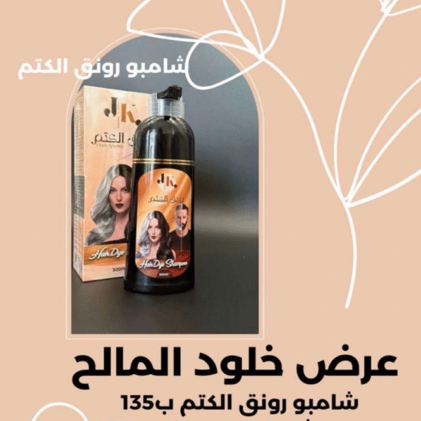 شامبو رونق الكتم - عرض خلود المالح