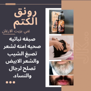 رونق الكتم - للرجال والنساء